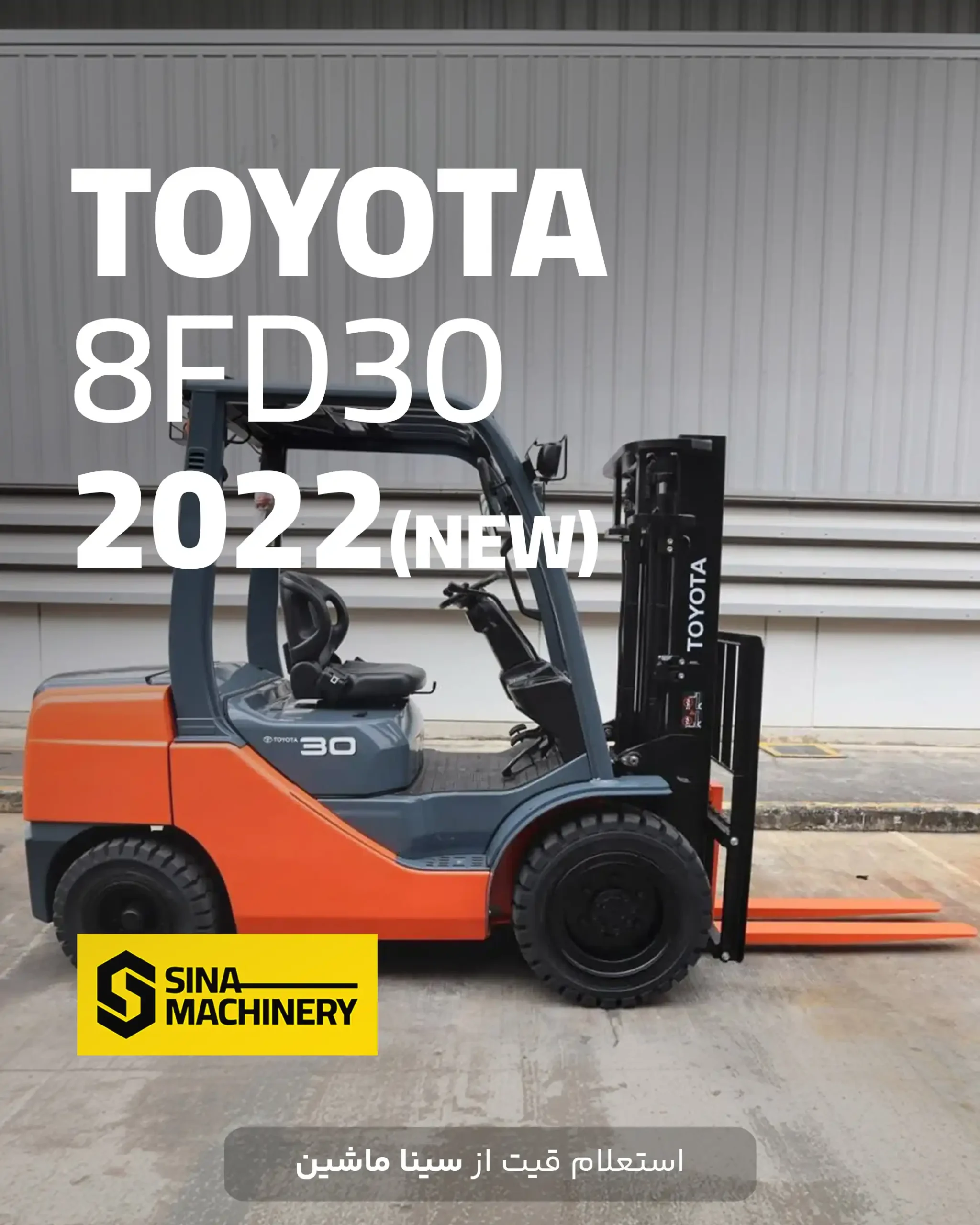خرید و قیمت لیفتراک تویوتا ۳ تن در سیناماشین toyota 8fd30