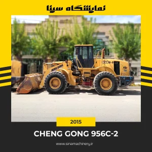 خرید و قیمت لودر ZL50 چنگ گانگ کارکرده سینا ماشین