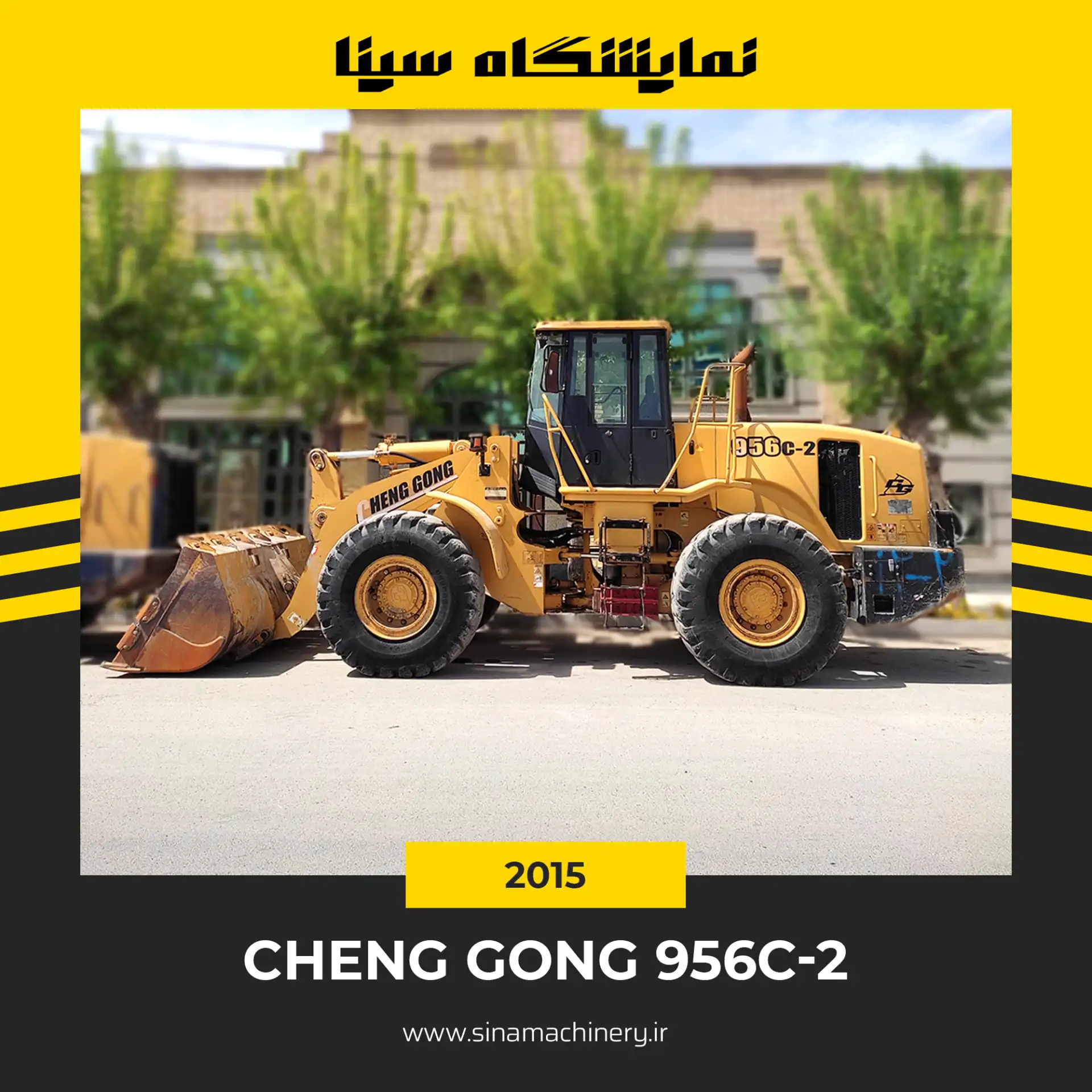 خرید و قیمت لودر ZL50 چنگ گانگ کارکرده سینا ماشین