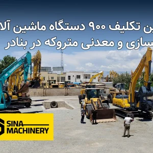 تعین تکلیف ۹۰۰ دستگاه ماشین آلات راهسازی و معدنی متروکه در ب