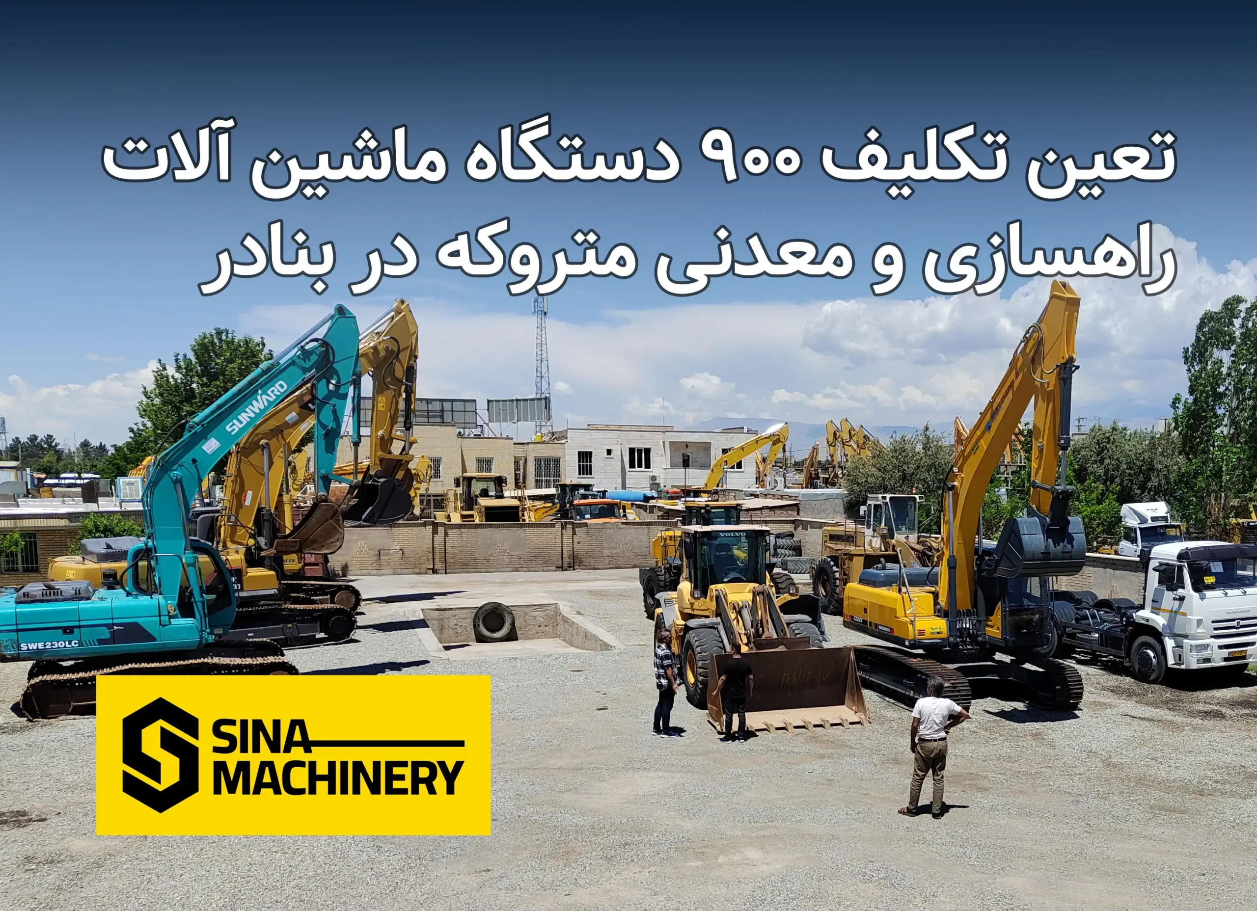 تعین تکلیف ۹۰۰ دستگاه ماشین آلات راهسازی و معدنی متروکه در ب