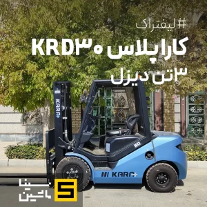 خرید و قیمت لیفتراک دیزلی کارا پلاس KRD30 نمایندگی رسمی