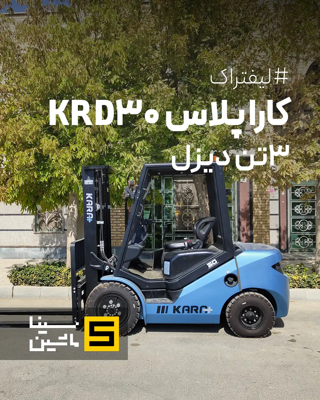 خرید و قیمت لیفتراک دیزلی کارا پلاس KRD30 نمایندگی رسمی