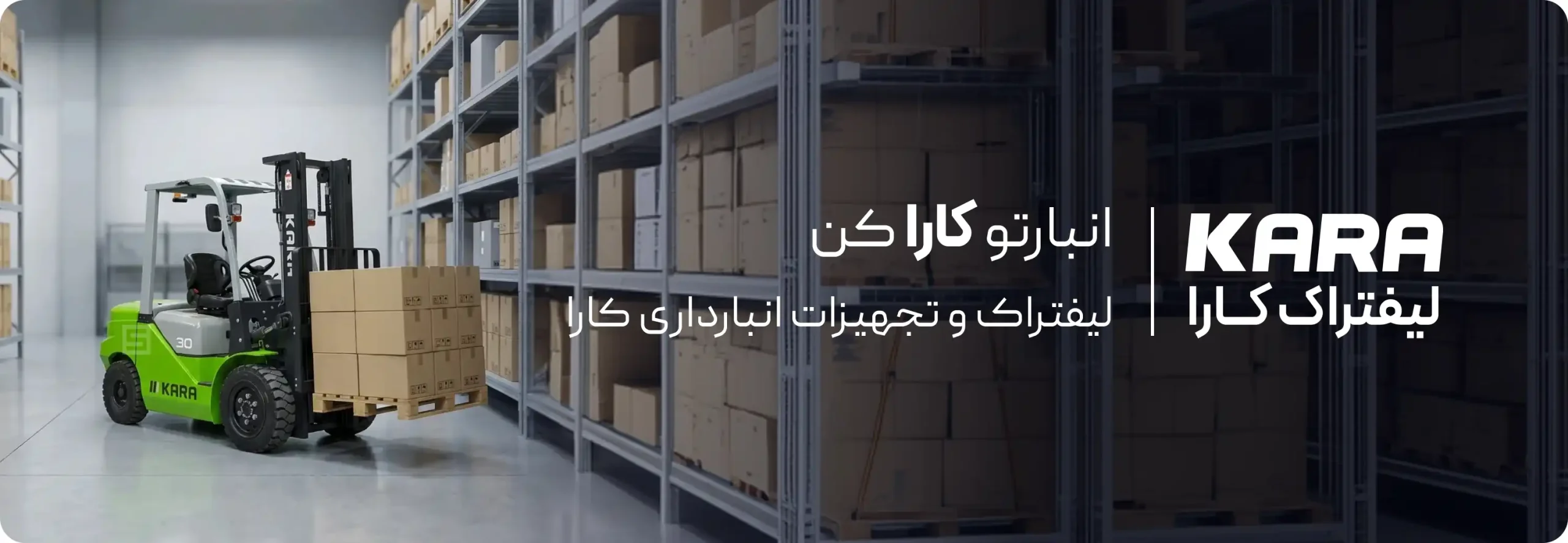نمایندگی فروش لیفتراک کارا، اتوبوس برقی کارا، استاکر کارا، لیفتراک برقی کارا، مینی بیل کارا