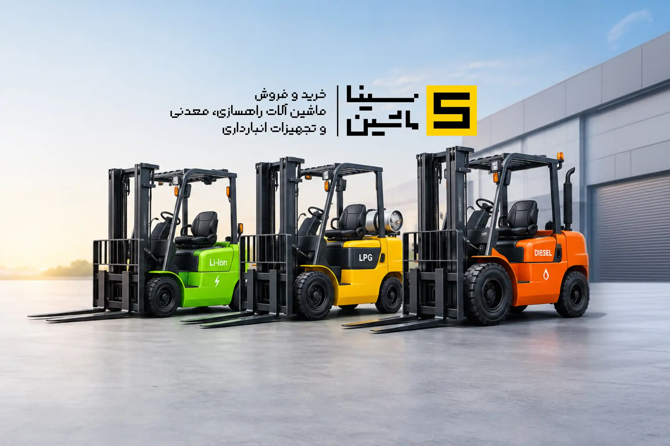 مقایسه لیفتراک برقی، دوگانه و دیزلی