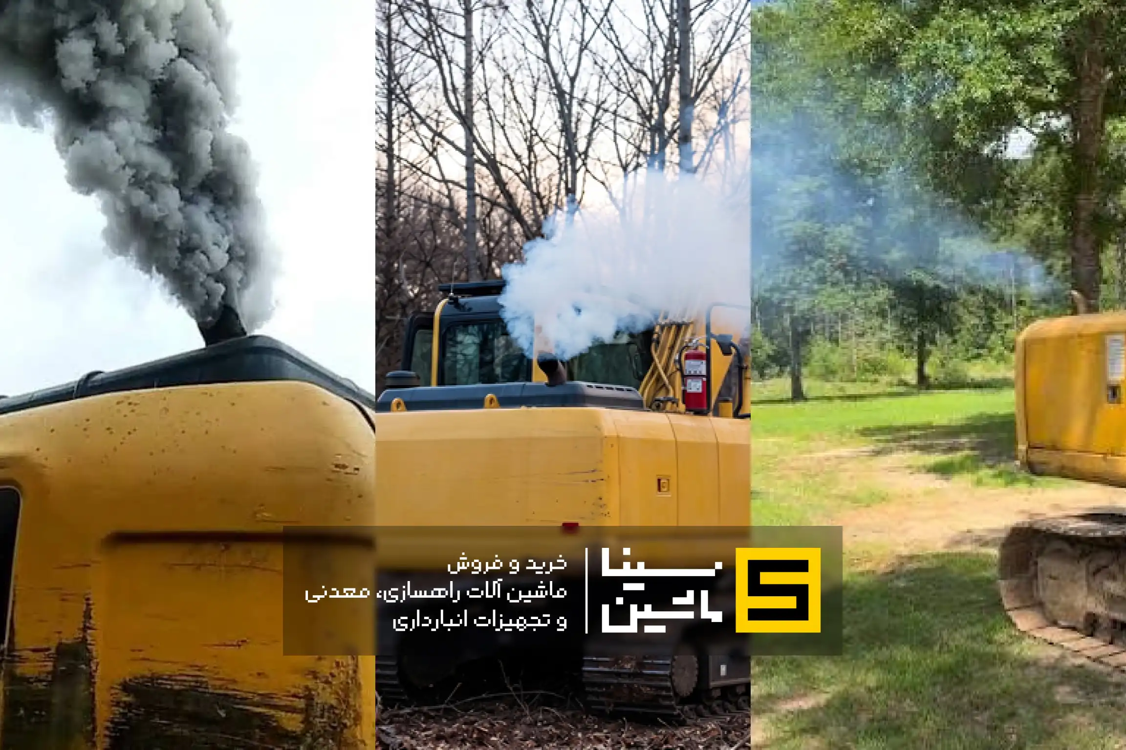 تفاوت دود سفید، دود سیاه و دود آبی در بیل مکانیکی و لودر و لیفتراک تصویر واقعی