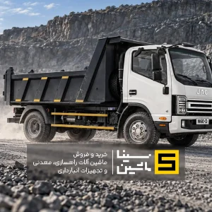 شرایط ثبت نام کامیونت کمپرسی جک ۶ تن